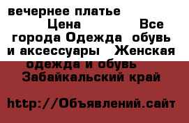 вечернее платье  Pierre Cardin › Цена ­ 25 000 - Все города Одежда, обувь и аксессуары » Женская одежда и обувь   . Забайкальский край